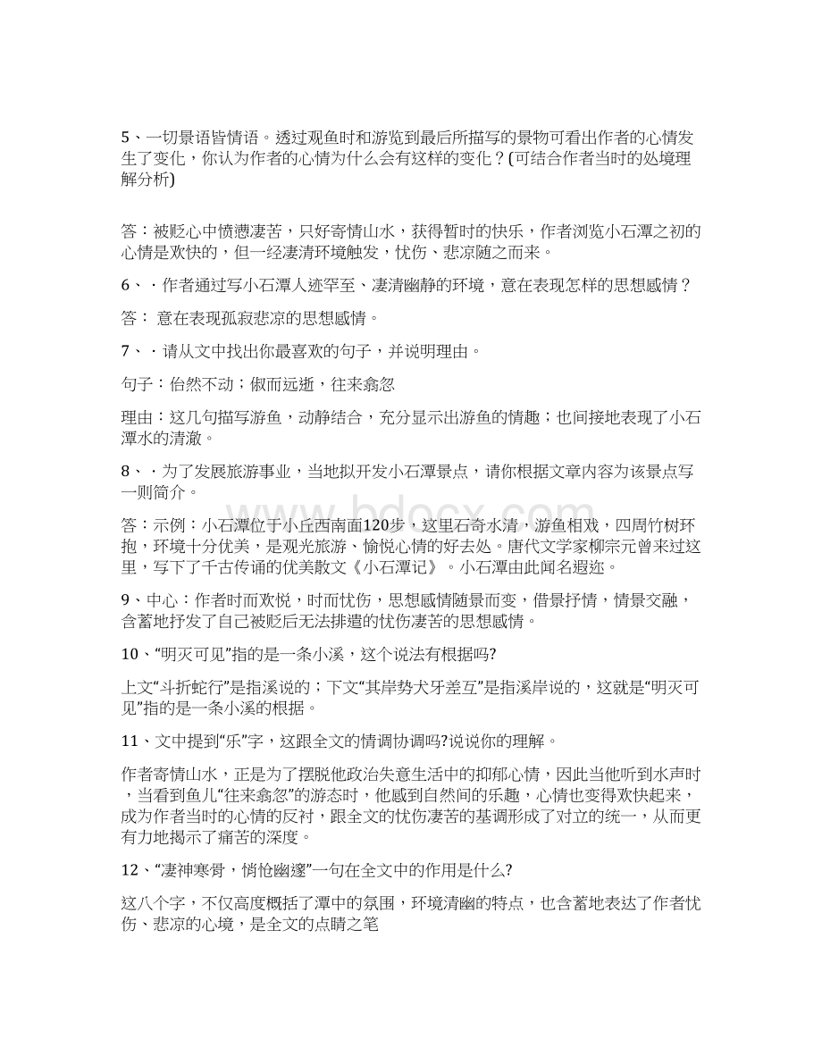 部编本人教版八年级下册语文小石潭记教案Word格式.docx_第3页