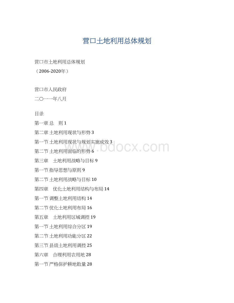 营口土地利用总体规划.docx_第1页