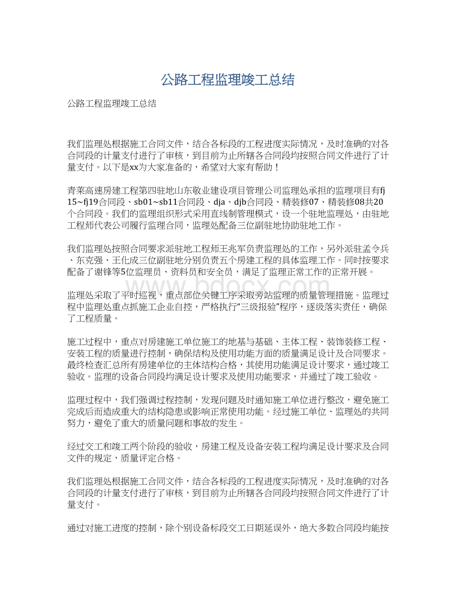 公路工程监理竣工总结Word下载.docx