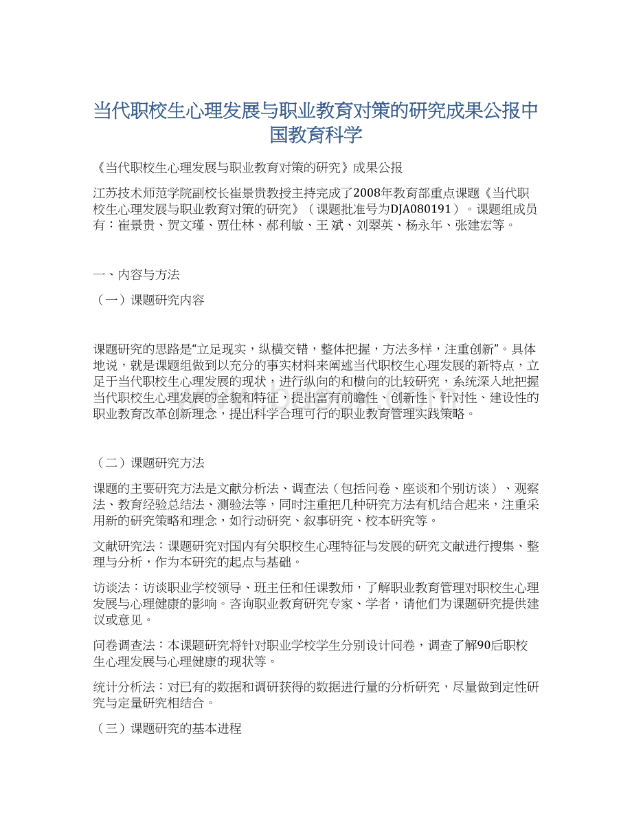 当代职校生心理发展与职业教育对策的研究成果公报中国教育科学Word格式.docx