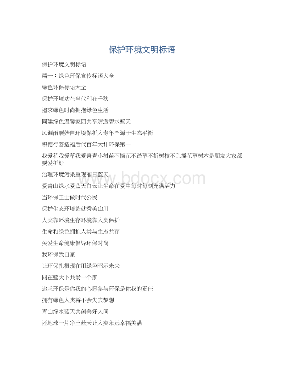 保护环境文明标语Word下载.docx