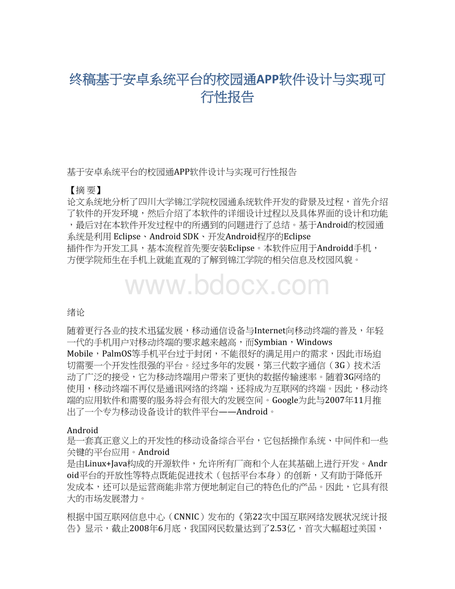 终稿基于安卓系统平台的校园通APP软件设计与实现可行性报告.docx_第1页