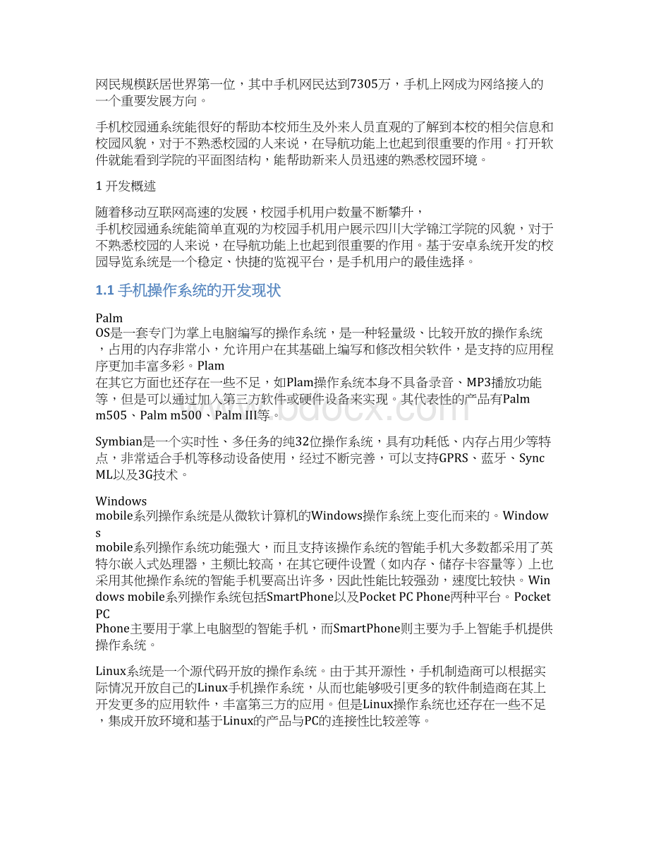 终稿基于安卓系统平台的校园通APP软件设计与实现可行性报告.docx_第2页