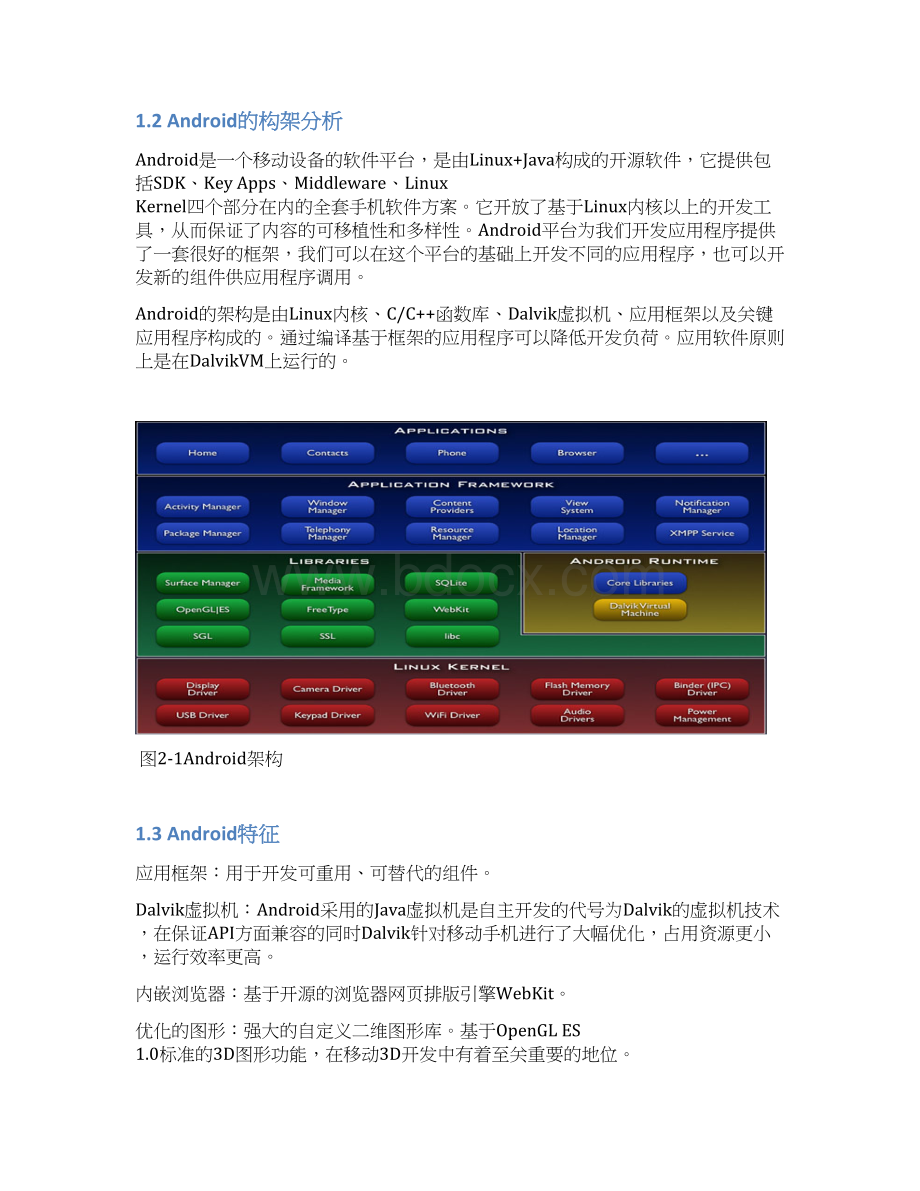 终稿基于安卓系统平台的校园通APP软件设计与实现可行性报告.docx_第3页