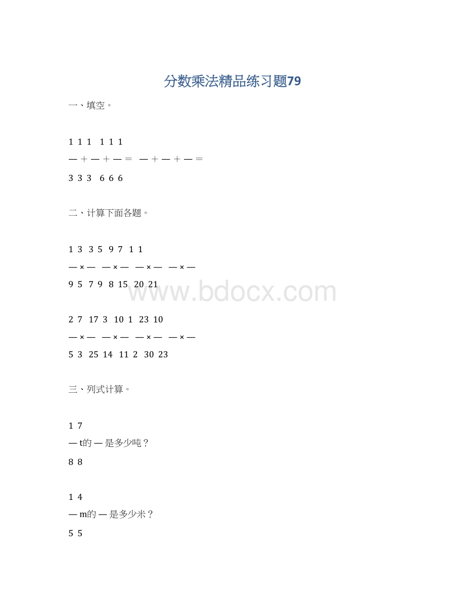 分数乘法精品练习题79Word下载.docx