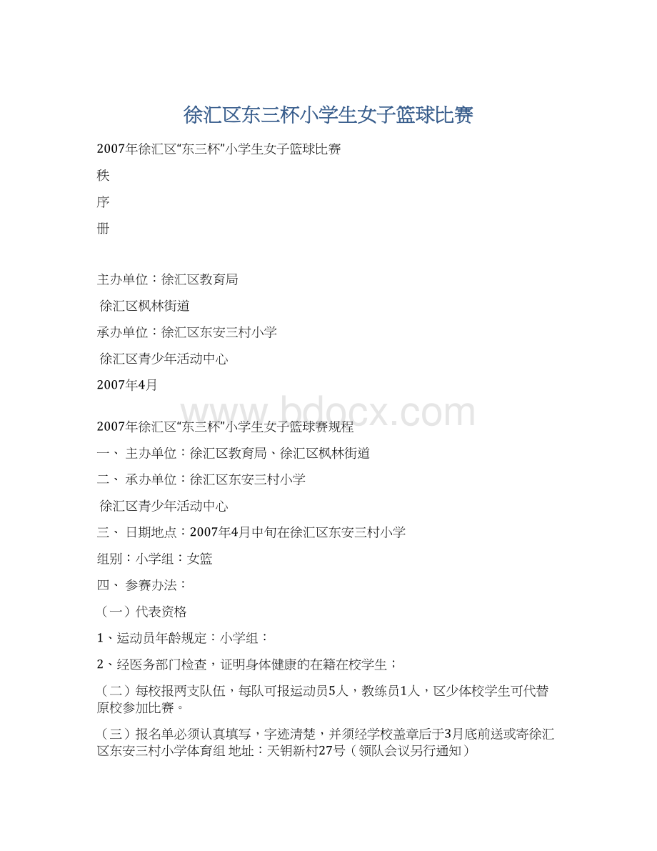 徐汇区东三杯小学生女子篮球比赛.docx_第1页