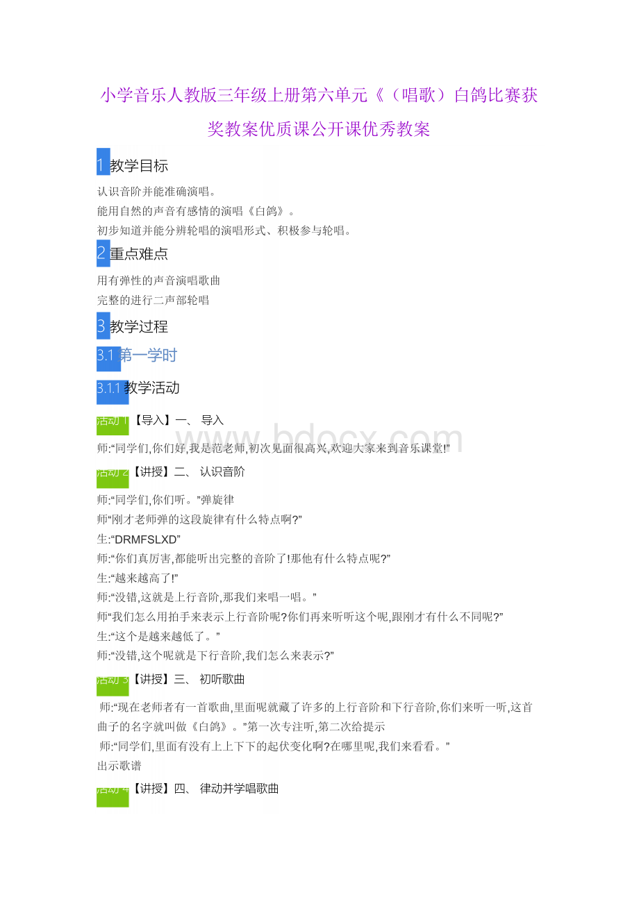 小学音乐人教版三年级上册第六单元《(唱歌)白鸽》比赛获奖教案优质课公开课优秀教案.docx