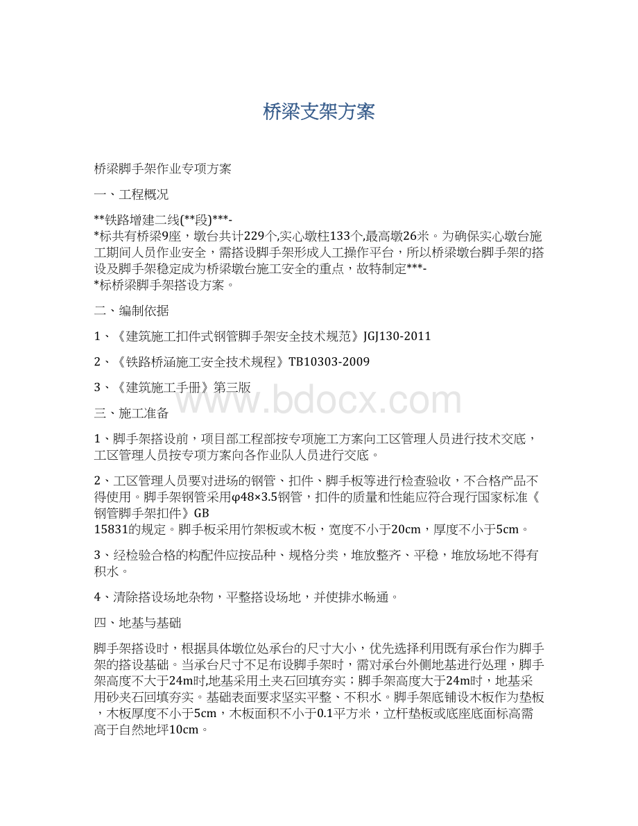 桥梁支架方案Word文件下载.docx