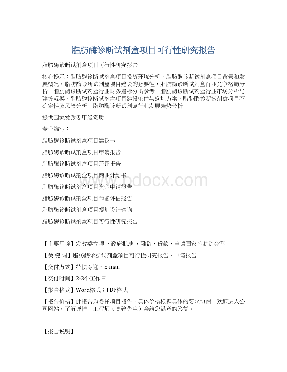 脂肪酶诊断试剂盒项目可行性研究报告Word下载.docx_第1页