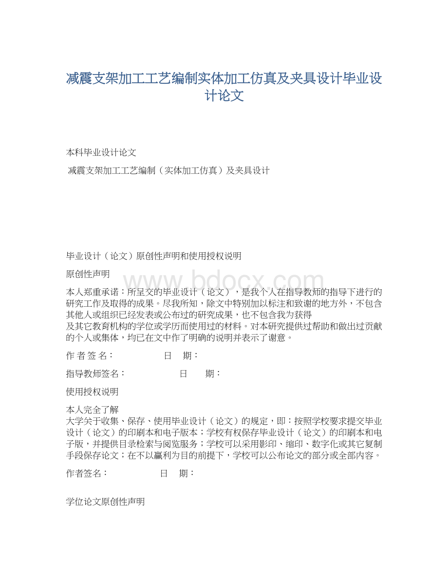 减震支架加工工艺编制实体加工仿真及夹具设计毕业设计论文.docx_第1页