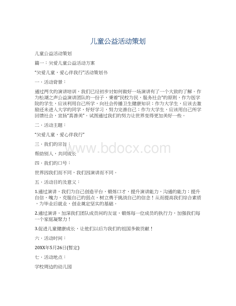 儿童公益活动策划.docx_第1页