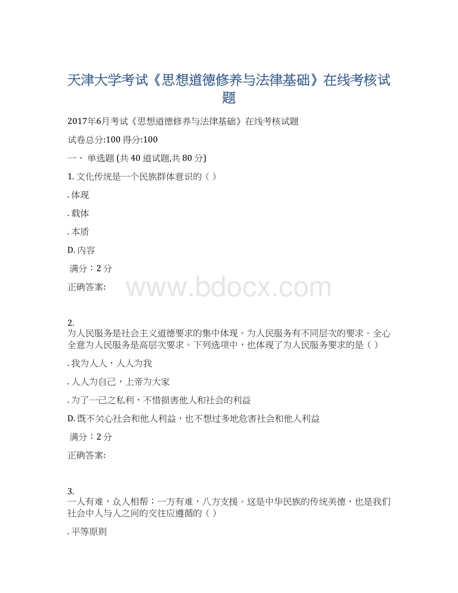 天津大学考试《思想道德修养与法律基础》在线考核试题Word格式.docx