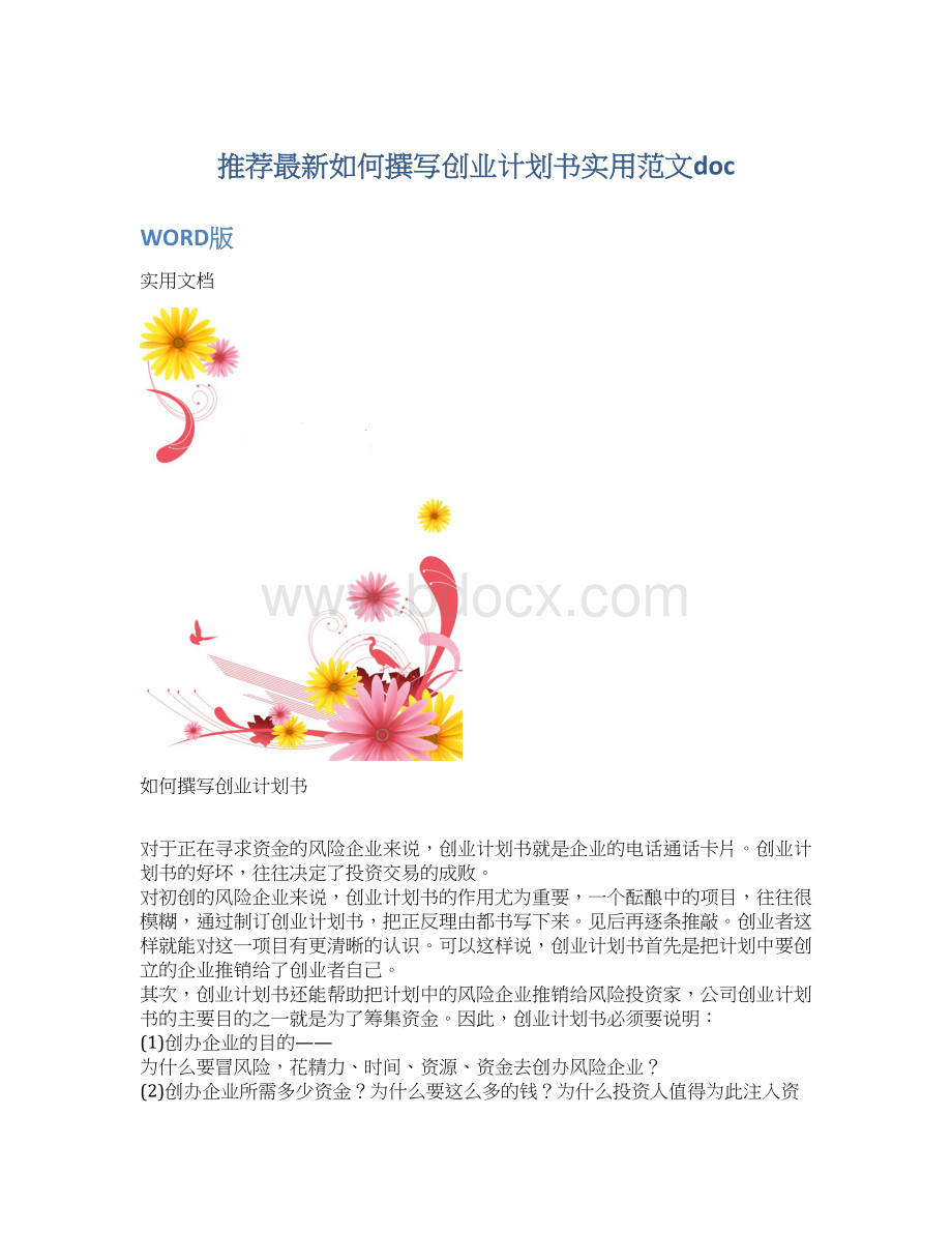 推荐最新如何撰写创业计划书实用范文docWord下载.docx_第1页