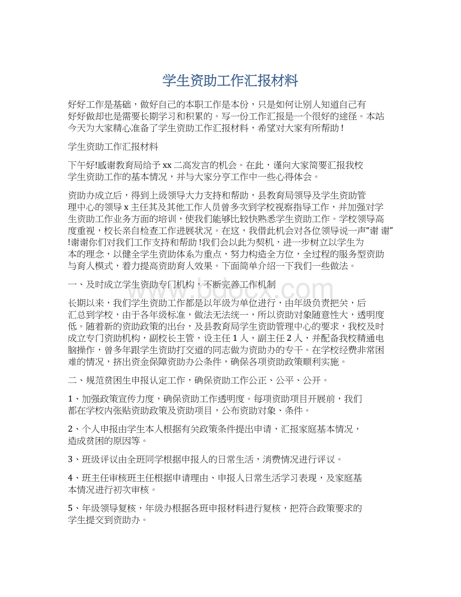 学生资助工作汇报材料Word文件下载.docx