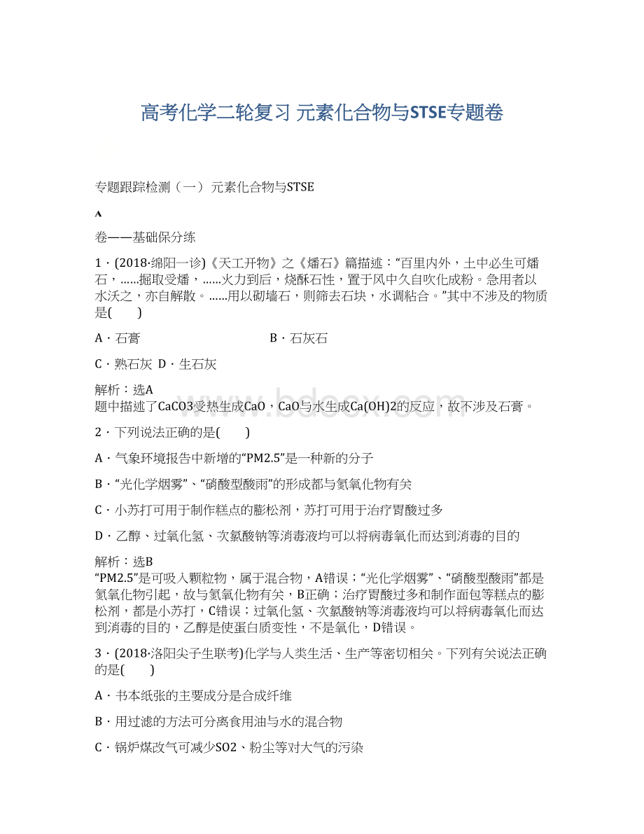 高考化学二轮复习 元素化合物与STSE专题卷Word格式文档下载.docx_第1页