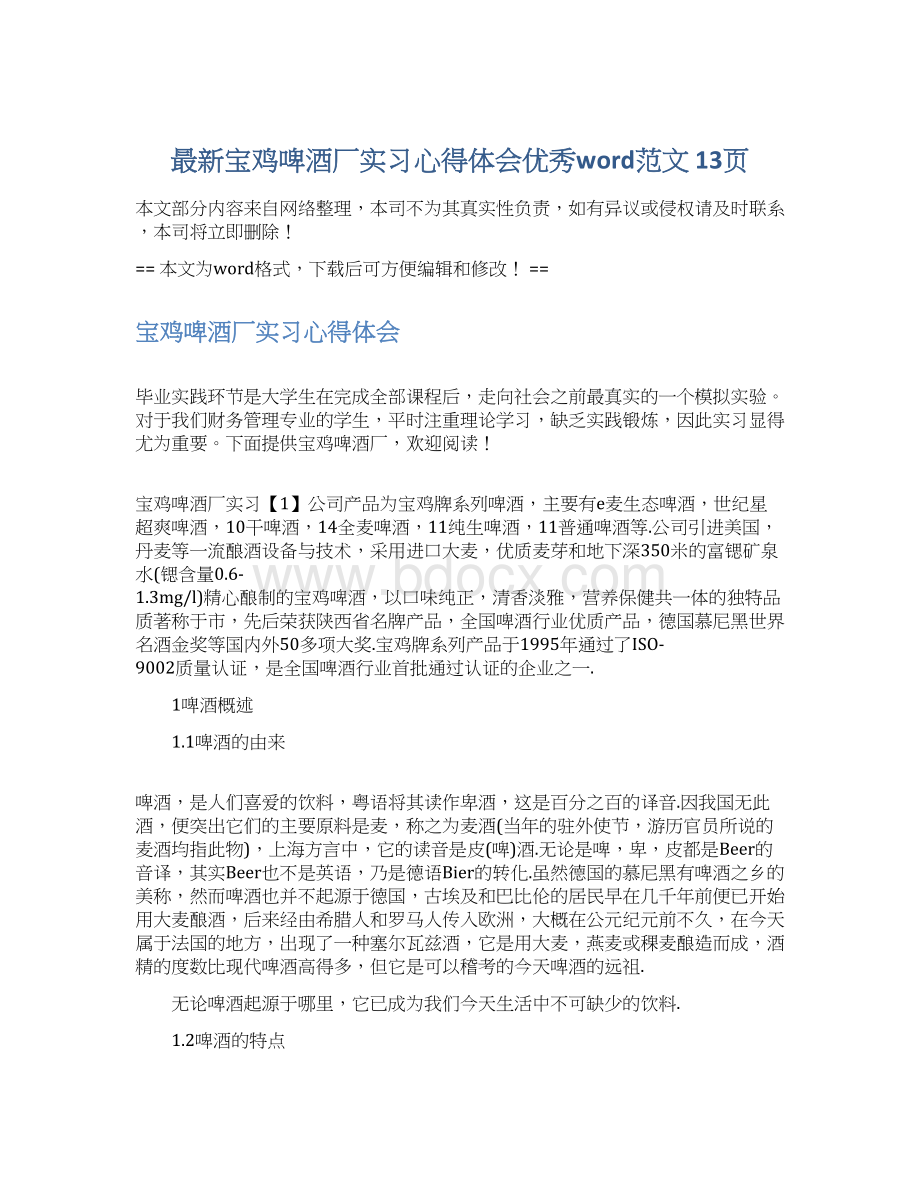 最新宝鸡啤酒厂实习心得体会优秀word范文 13页.docx_第1页