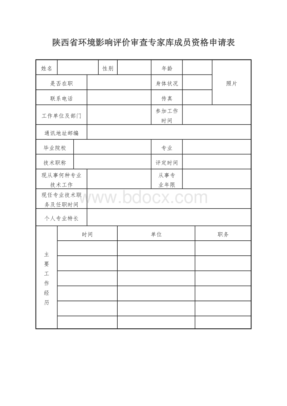 陕西省环境影响评价审查专家库成员资格申请表.docx