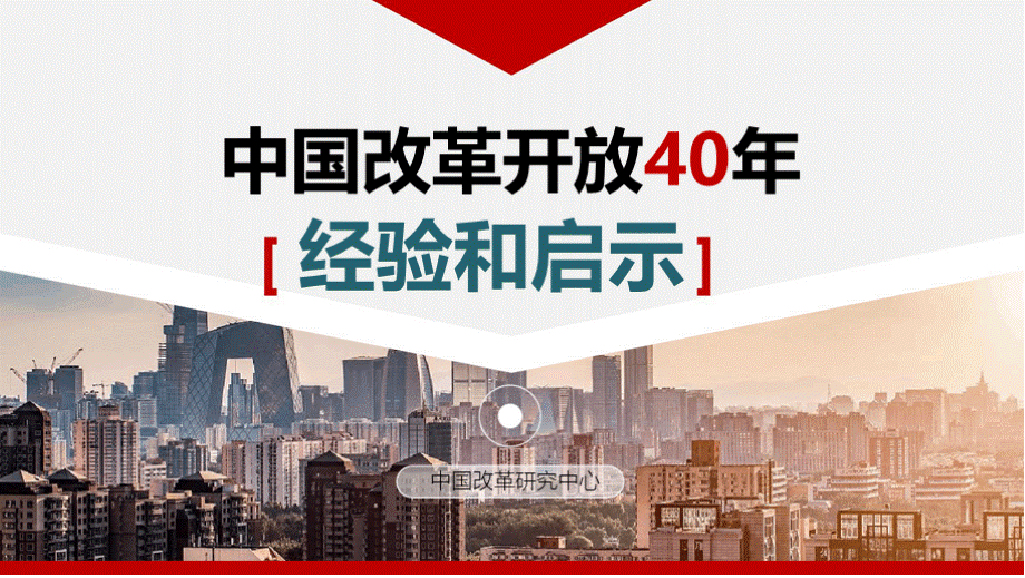 改革开放40年的经验与启示PPT.pptx_第1页