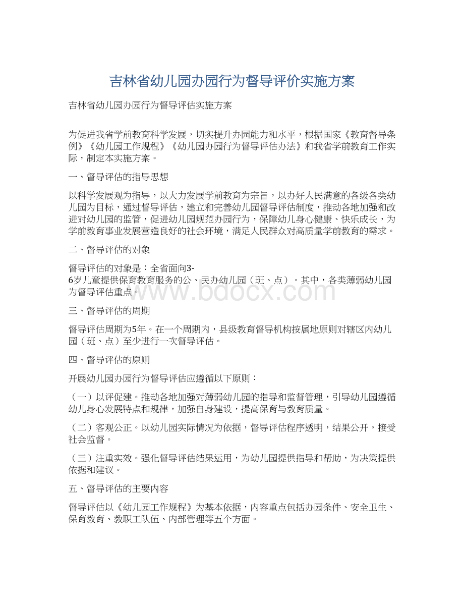 吉林省幼儿园办园行为督导评价实施方案.docx_第1页