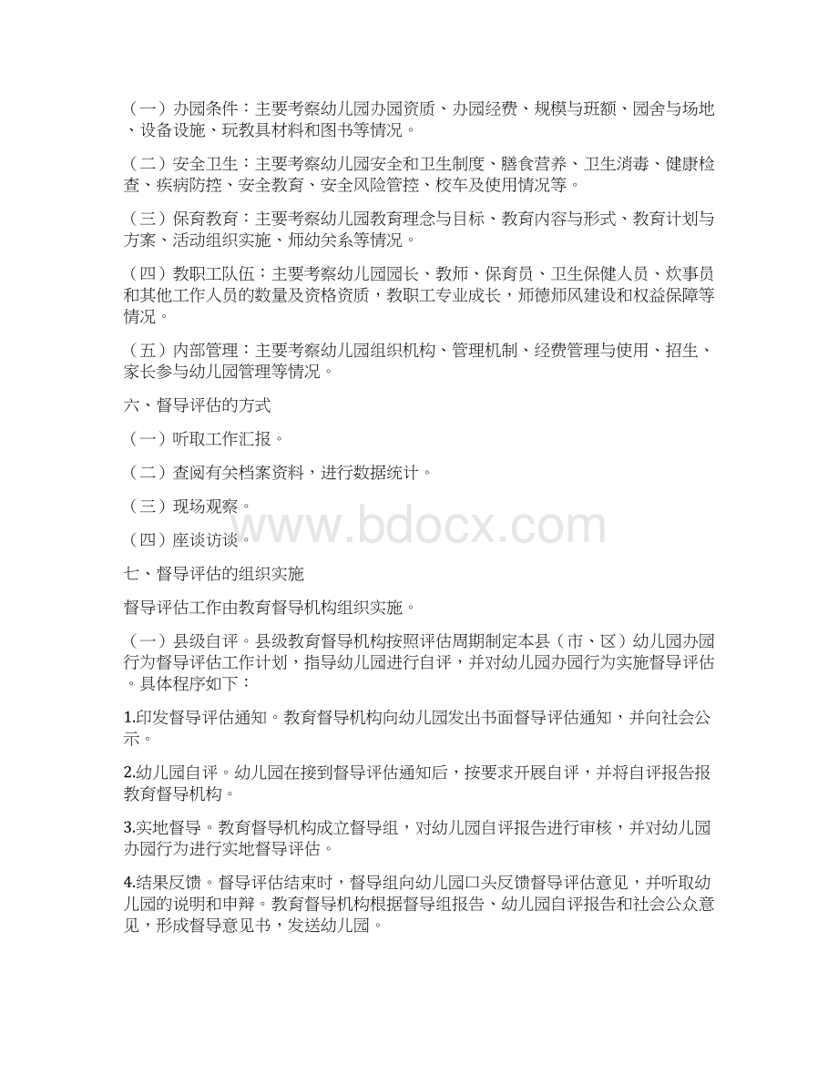 吉林省幼儿园办园行为督导评价实施方案.docx_第2页