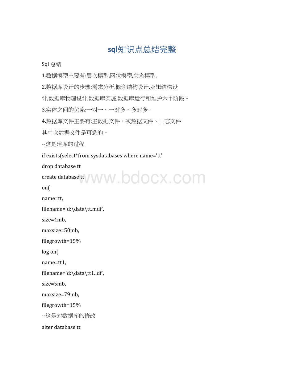 sql知识点总结完整Word下载.docx