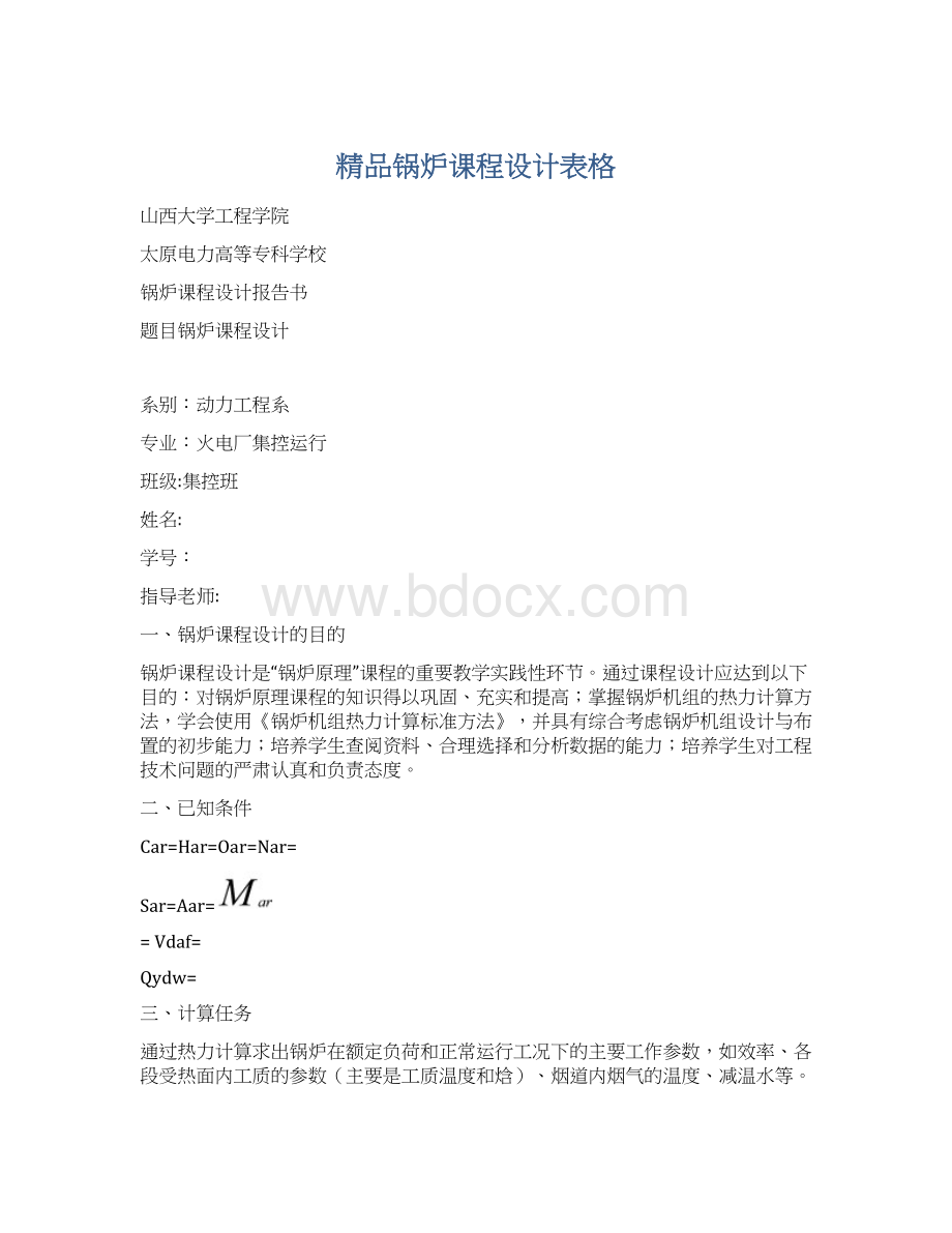 精品锅炉课程设计表格.docx