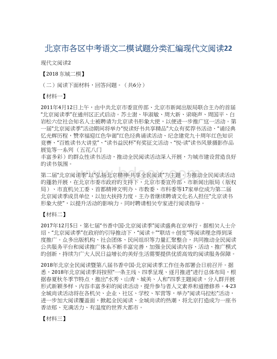 北京市各区中考语文二模试题分类汇编现代文阅读22Word文件下载.docx_第1页