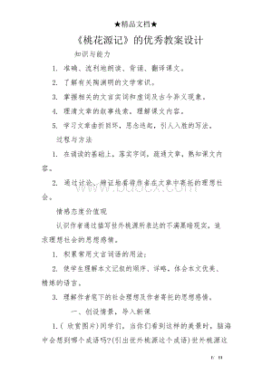 《桃花源记》的优秀教案设计文档格式.docx