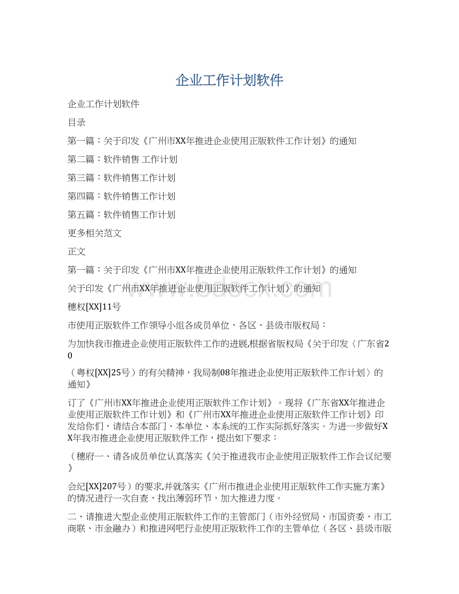 企业工作计划软件Word格式文档下载.docx_第1页