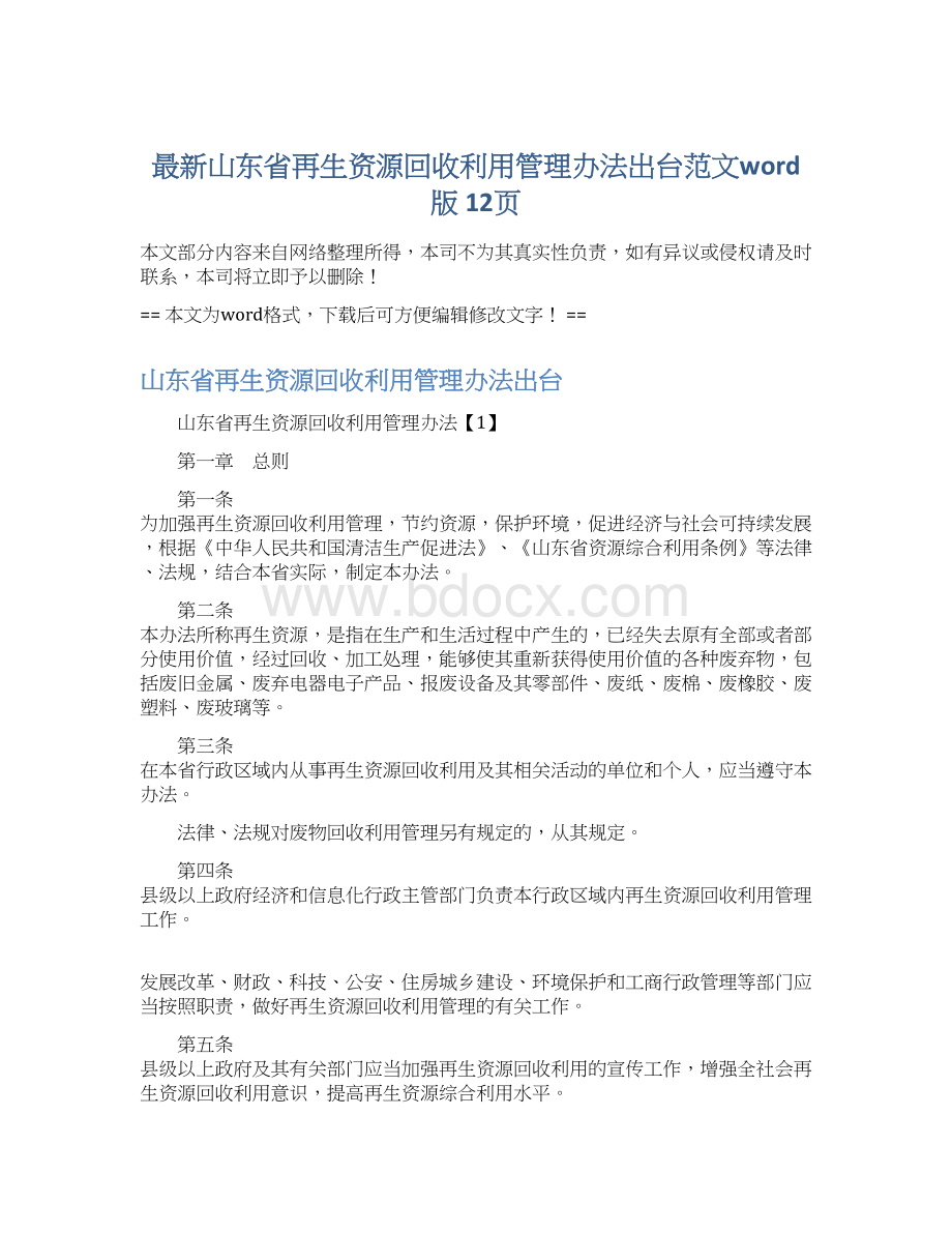 最新山东省再生资源回收利用管理办法出台范文word版 12页.docx_第1页