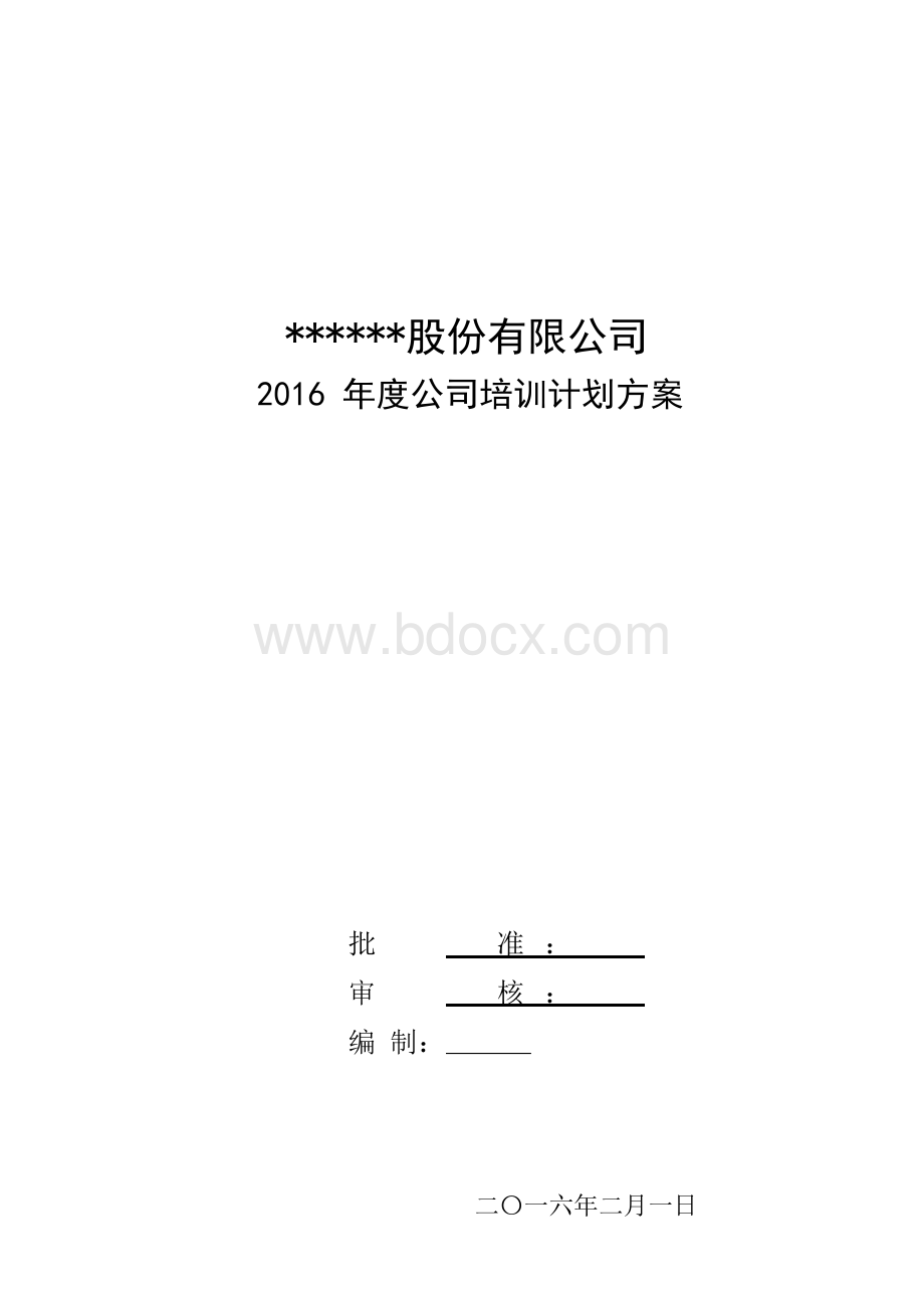 最新公司培训计划方案(完整版)..docx