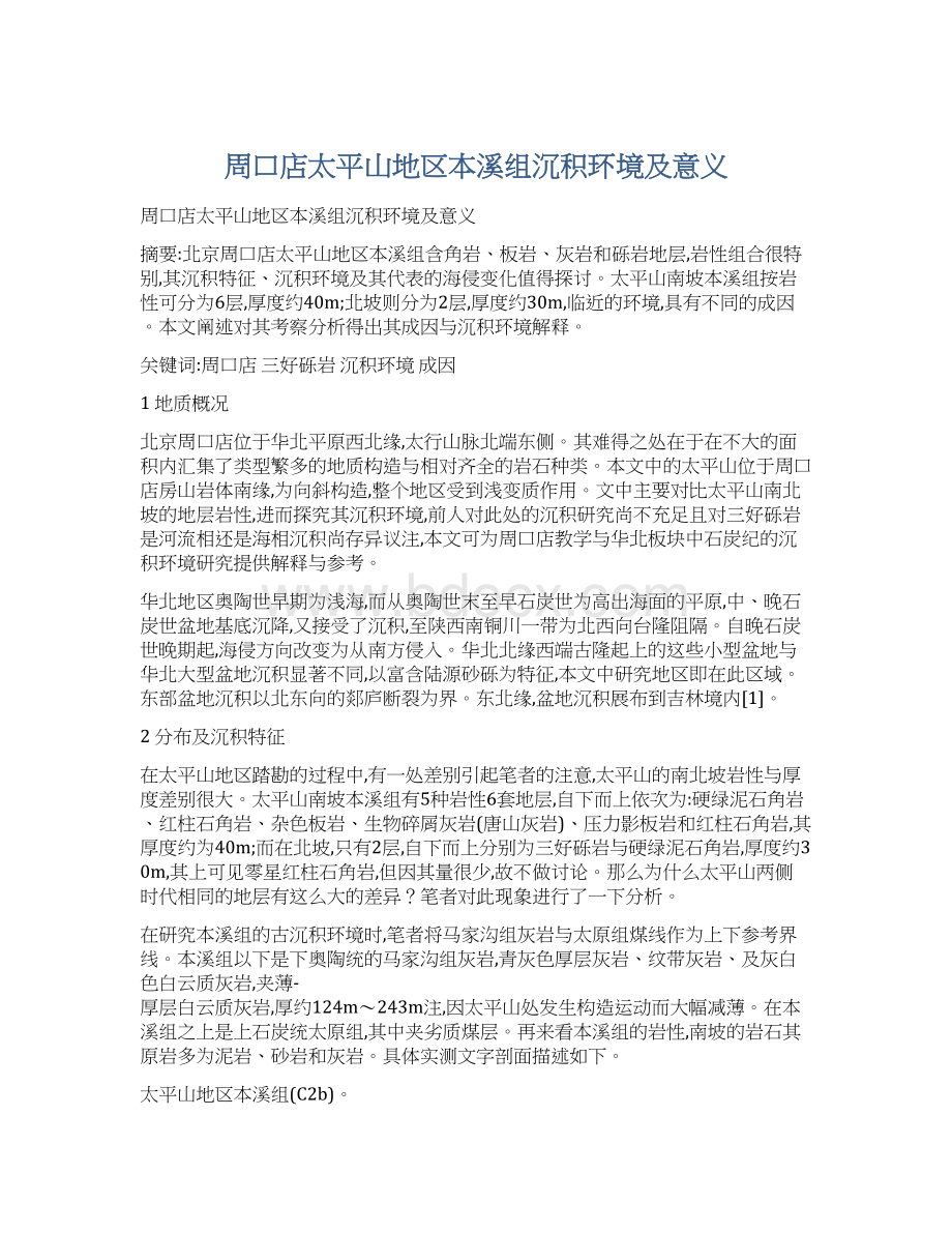 周口店太平山地区本溪组沉积环境及意义Word格式文档下载.docx_第1页