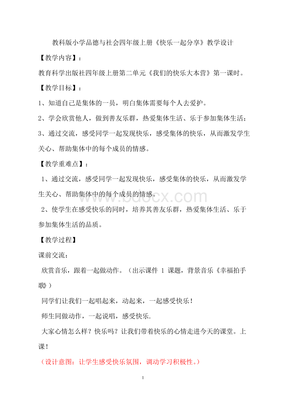 教科版小学品德与社会四年级上册《快乐一起分享》教学设计.docx_第1页