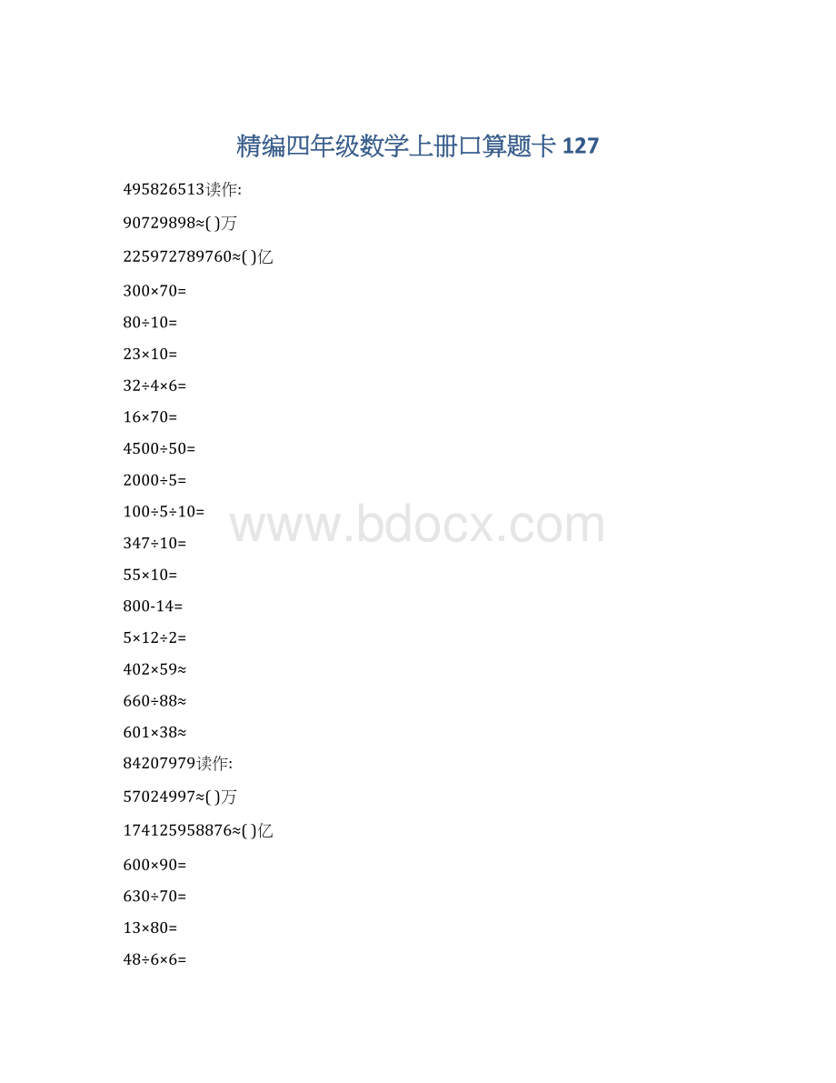 精编四年级数学上册口算题卡 127.docx_第1页