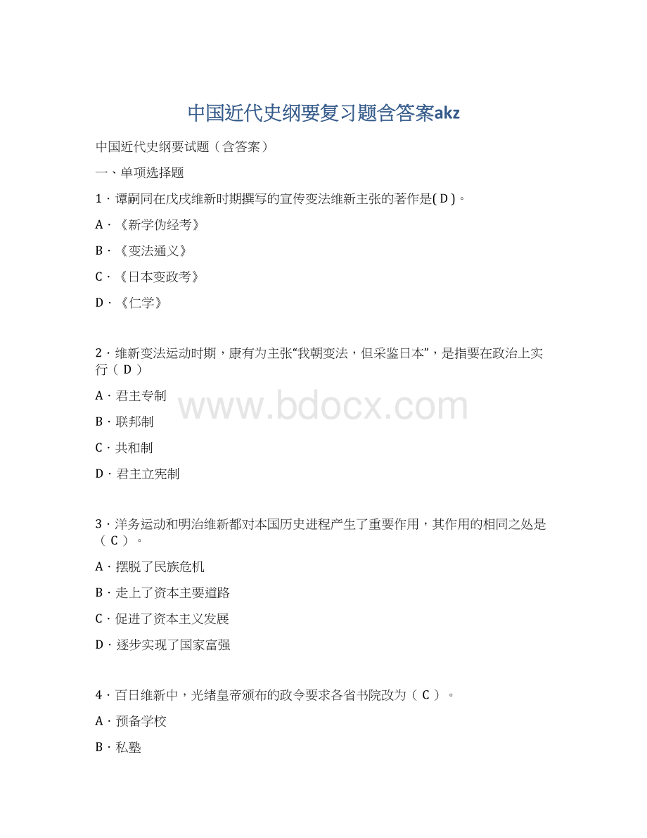 中国近代史纲要复习题含答案akzWord格式.docx