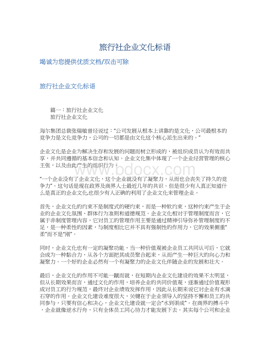 旅行社企业文化标语.docx_第1页