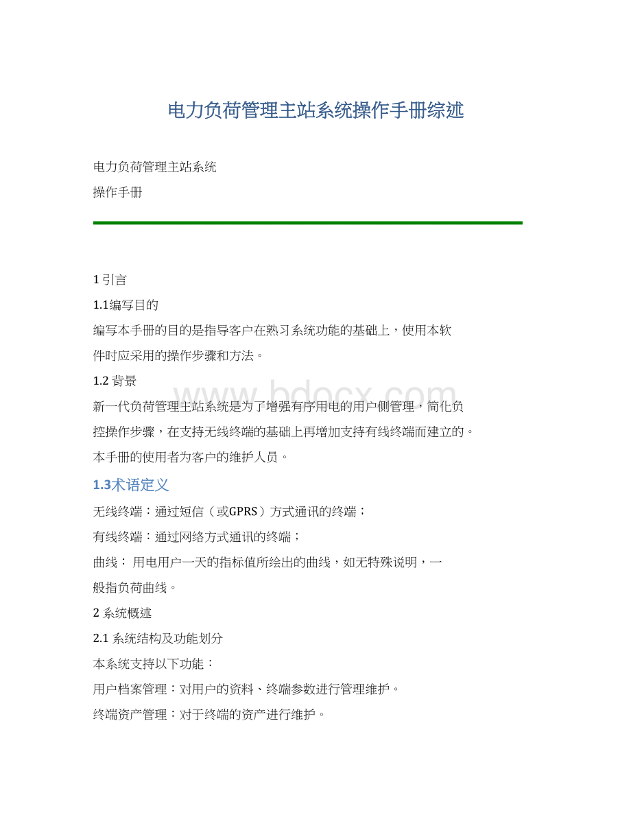 电力负荷管理主站系统操作手册综述.docx