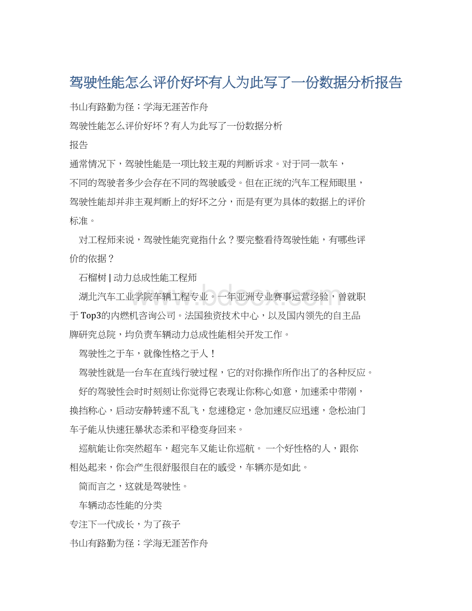 驾驶性能怎么评价好坏有人为此写了一份数据分析报告Word文件下载.docx_第1页