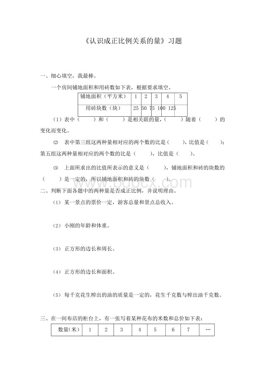 最新冀教版数学小学六年级下册《认识成正比例关系的量》重点习题.docx_第1页