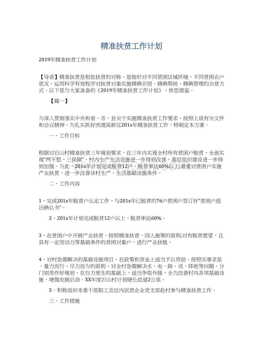 精准扶贫工作计划文档格式.docx