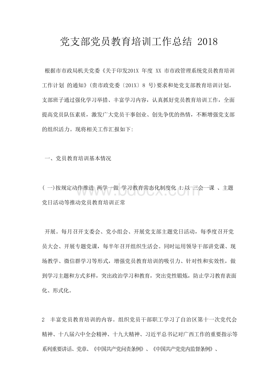 党支部党员教育培训工作总结Word格式文档下载.docx_第1页