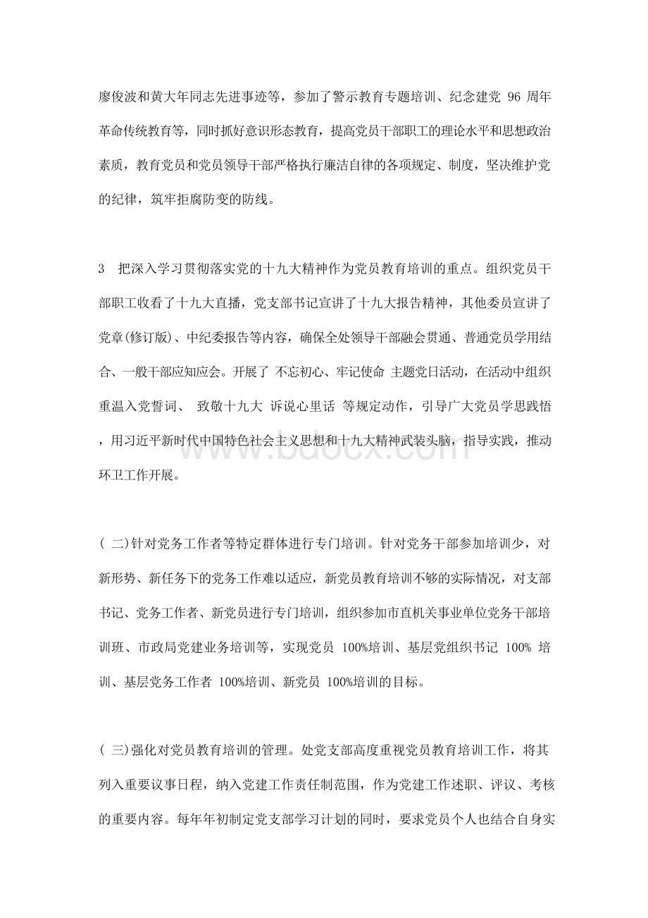 党支部党员教育培训工作总结Word格式文档下载.docx_第2页