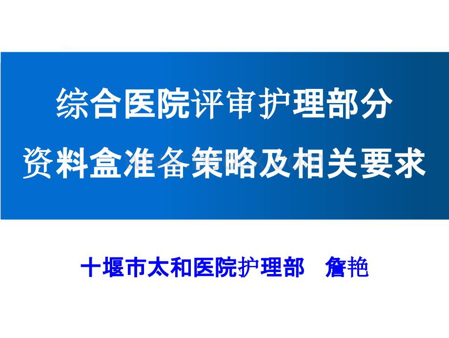 综合医院评审护理部分资料盒准备策略及相关要求.pptx_第1页