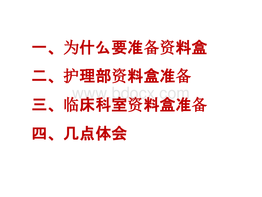 综合医院评审护理部分资料盒准备策略及相关要求.pptx_第3页