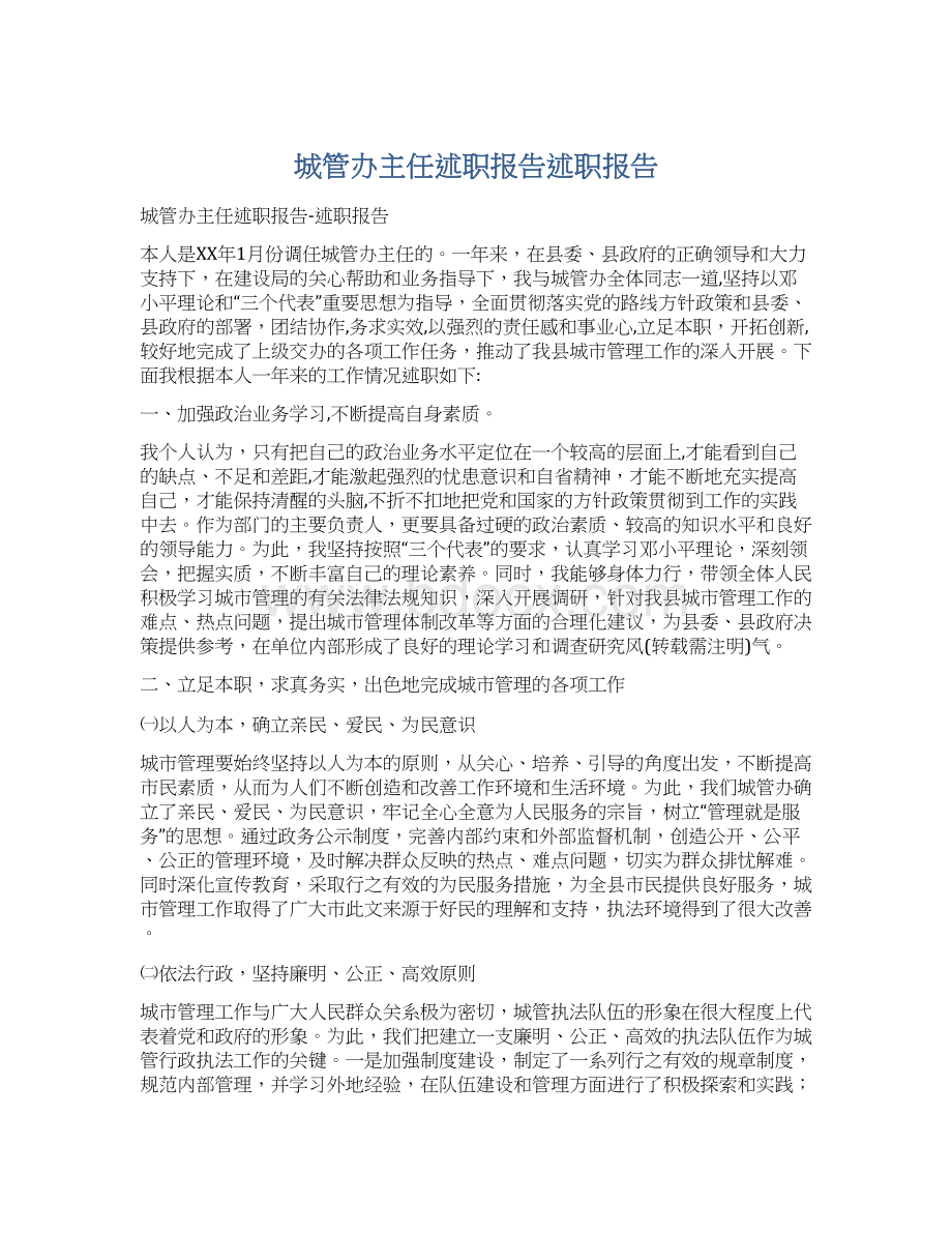 城管办主任述职报告述职报告.docx_第1页