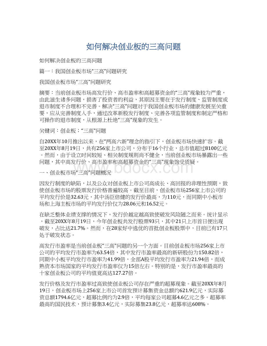 如何解决创业板的三高问题Word格式.docx