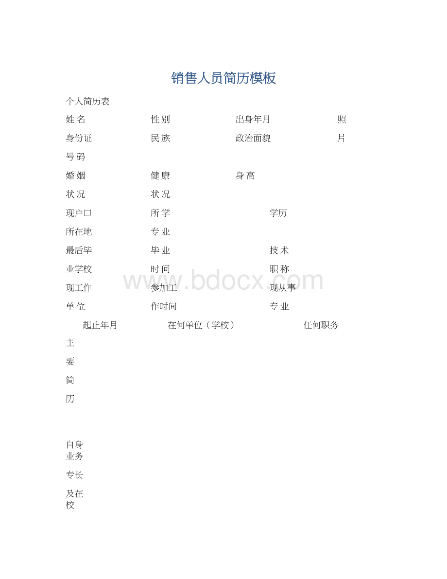 销售人员简历模板Word文件下载.docx_第1页