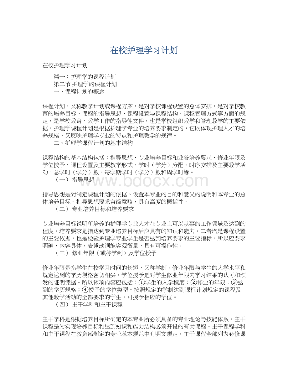 在校护理学习计划Word下载.docx