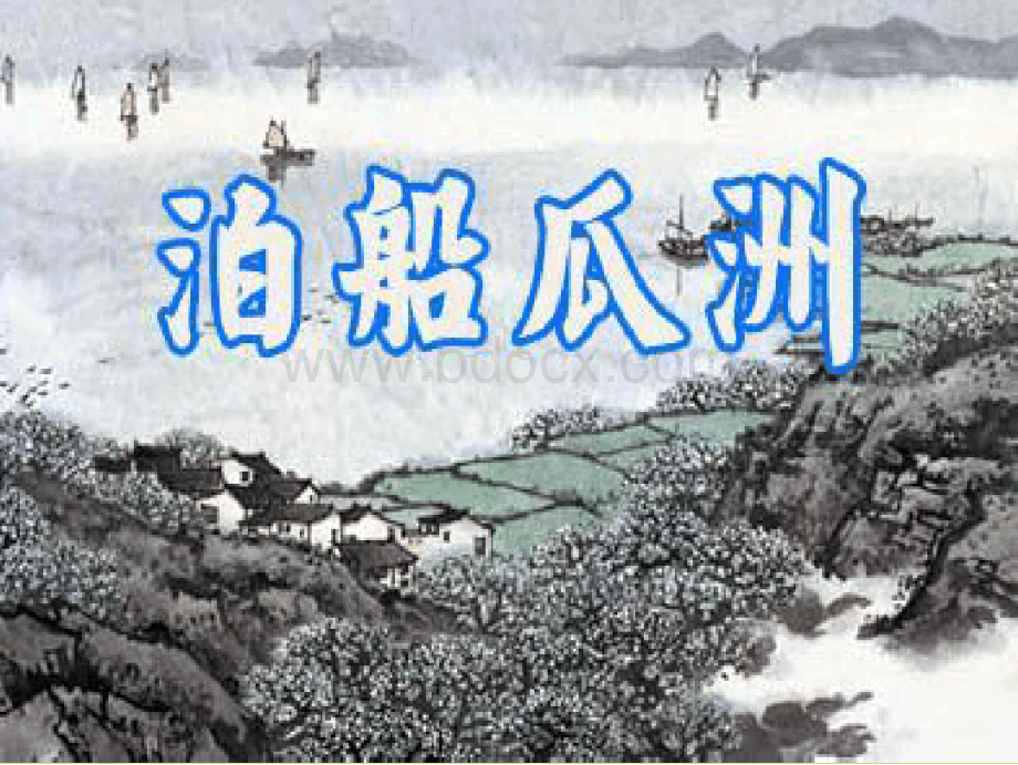 最新四年级语文(S版语文)下册《泊船瓜洲》说课课件.pptx_第1页