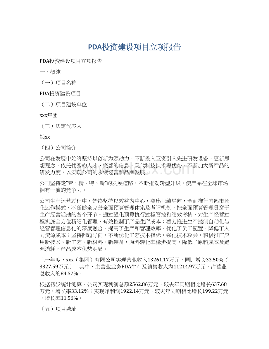 PDA投资建设项目立项报告Word格式文档下载.docx